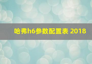 哈弗h6参数配置表 2018